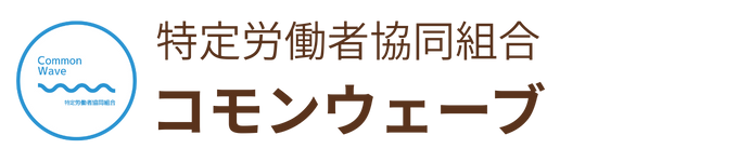 コモンウェーブ